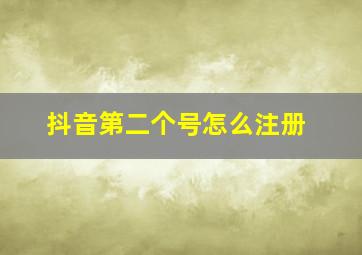 抖音第二个号怎么注册