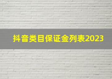 抖音类目保证金列表2023