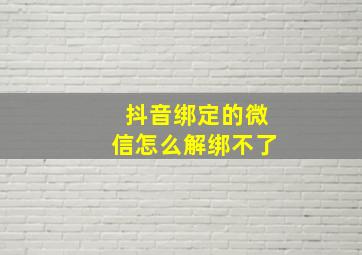 抖音绑定的微信怎么解绑不了