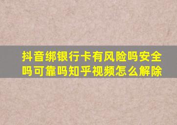 抖音绑银行卡有风险吗安全吗可靠吗知乎视频怎么解除