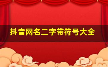 抖音网名二字带符号大全