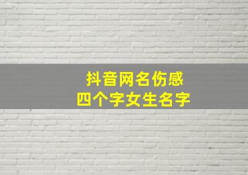 抖音网名伤感四个字女生名字