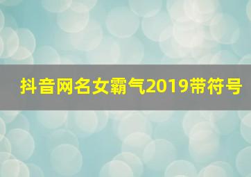 抖音网名女霸气2019带符号