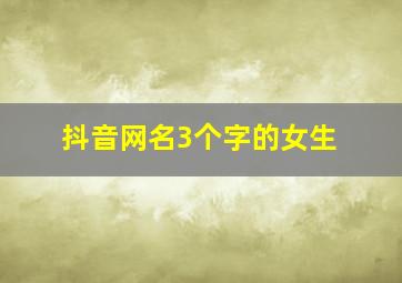 抖音网名3个字的女生