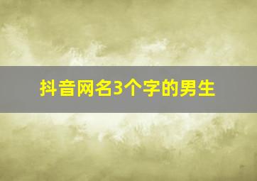 抖音网名3个字的男生