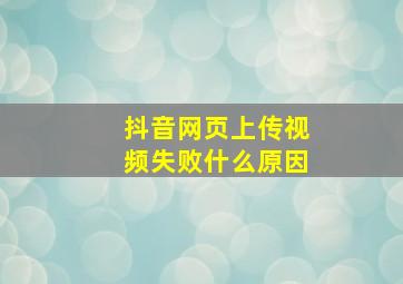 抖音网页上传视频失败什么原因