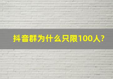 抖音群为什么只限100人?