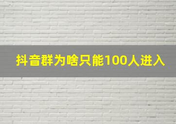 抖音群为啥只能100人进入