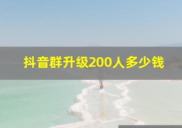 抖音群升级200人多少钱