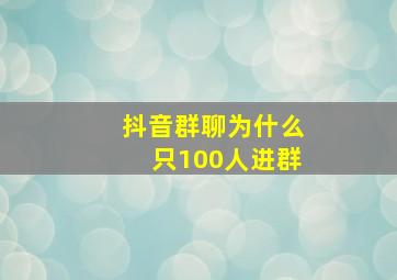 抖音群聊为什么只100人进群