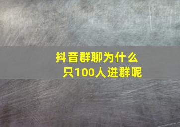 抖音群聊为什么只100人进群呢