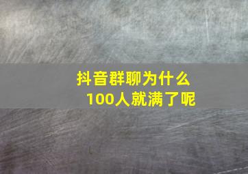 抖音群聊为什么100人就满了呢