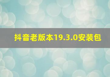 抖音老版本19.3.0安装包