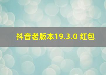 抖音老版本19.3.0 红包