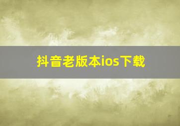 抖音老版本ios下载