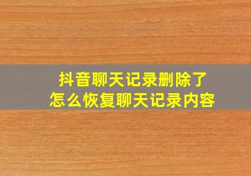 抖音聊天记录删除了怎么恢复聊天记录内容