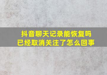 抖音聊天记录能恢复吗已经取消关注了怎么回事