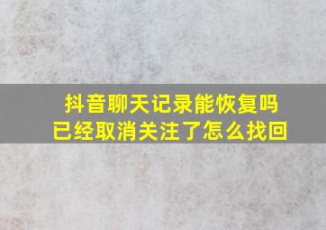 抖音聊天记录能恢复吗已经取消关注了怎么找回