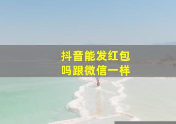 抖音能发红包吗跟微信一样