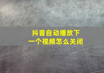 抖音自动播放下一个视频怎么关闭