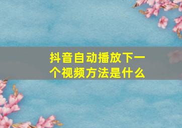 抖音自动播放下一个视频方法是什么