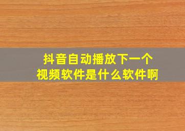 抖音自动播放下一个视频软件是什么软件啊