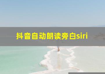 抖音自动朗读旁白siri