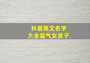 抖音英文名字大全霸气女孩子