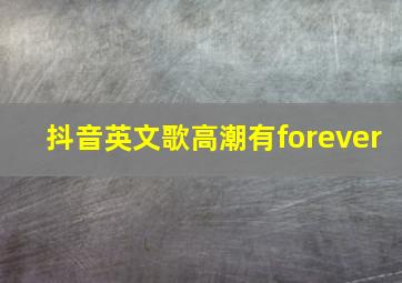 抖音英文歌高潮有forever