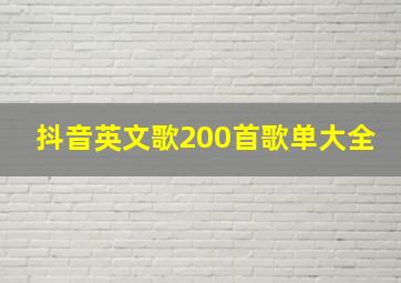 抖音英文歌200首歌单大全