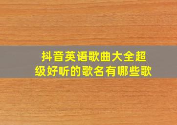 抖音英语歌曲大全超级好听的歌名有哪些歌