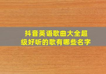 抖音英语歌曲大全超级好听的歌有哪些名字