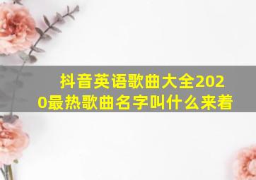 抖音英语歌曲大全2020最热歌曲名字叫什么来着