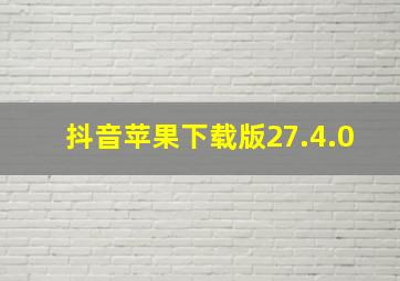 抖音苹果下载版27.4.0