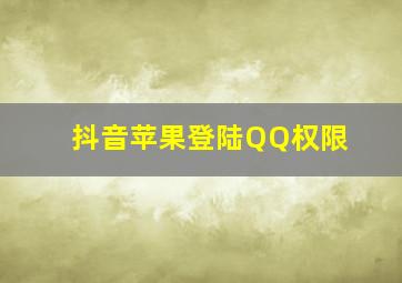 抖音苹果登陆QQ权限