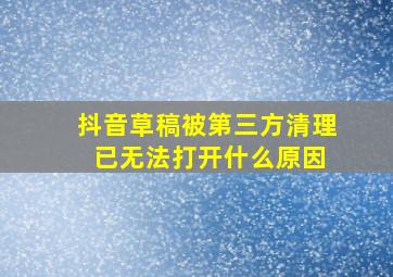 抖音草稿被第三方清理 已无法打开什么原因