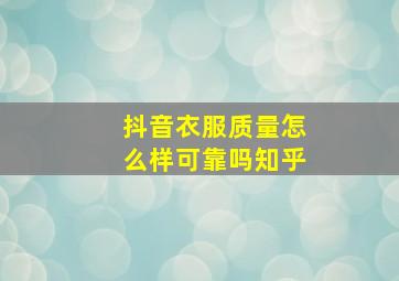 抖音衣服质量怎么样可靠吗知乎