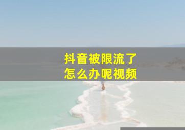 抖音被限流了怎么办呢视频