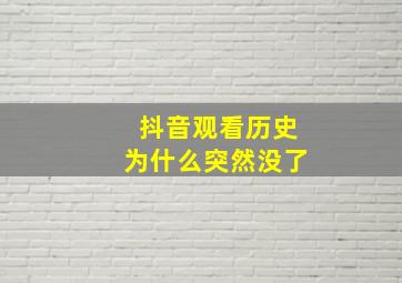 抖音观看历史为什么突然没了