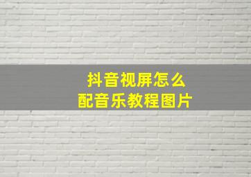 抖音视屏怎么配音乐教程图片