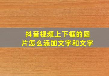 抖音视频上下框的图片怎么添加文字和文字