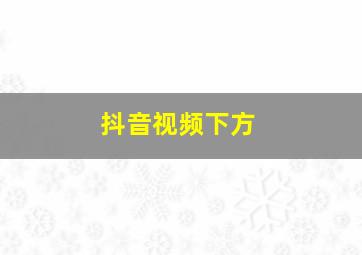 抖音视频下方