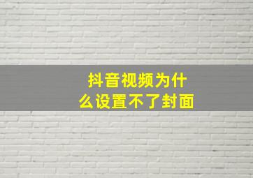 抖音视频为什么设置不了封面