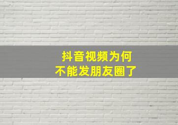 抖音视频为何不能发朋友圈了