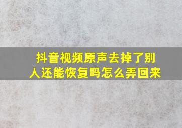 抖音视频原声去掉了别人还能恢复吗怎么弄回来