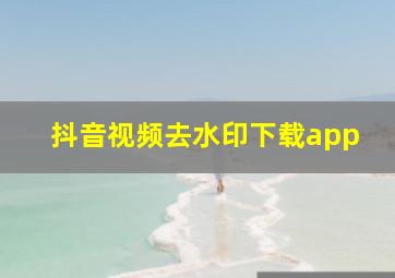 抖音视频去水印下载app