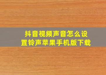 抖音视频声音怎么设置铃声苹果手机版下载