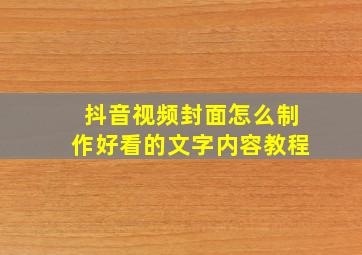 抖音视频封面怎么制作好看的文字内容教程