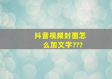 抖音视频封面怎么加文字???