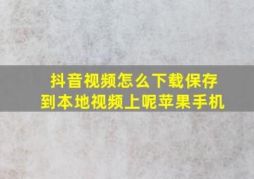 抖音视频怎么下载保存到本地视频上呢苹果手机